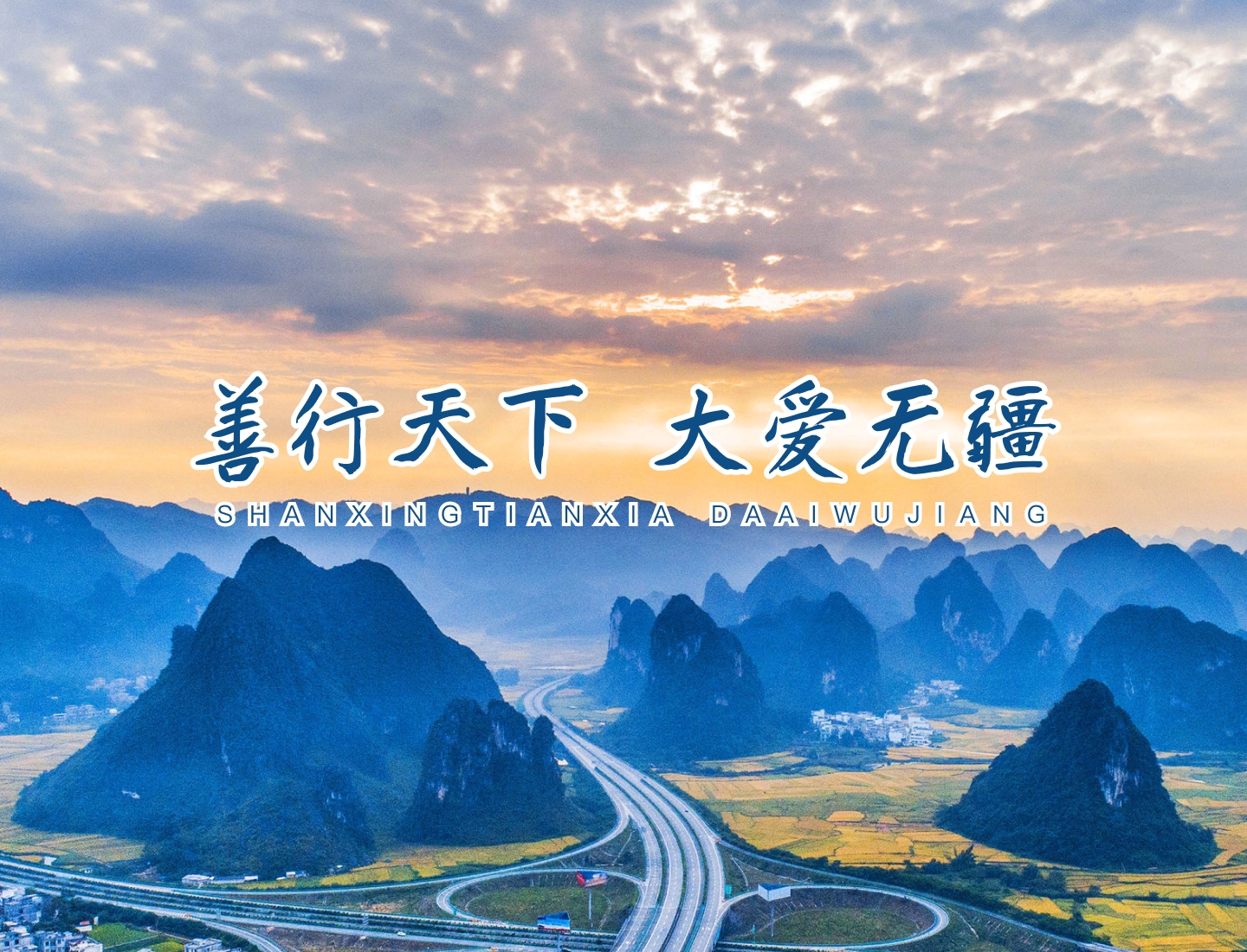 善行八桂 大爱无疆